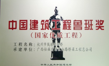 杭州市復(fù)興大橋（錢(qián)江四橋）獲中國(guó)建筑工程魯班獎(jiǎng)