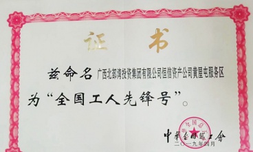 黃屋屯服務(wù)區(qū)獲評(píng)“全國(guó)工人先鋒號(hào)”